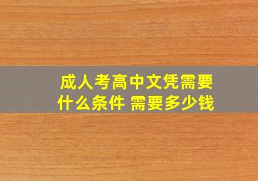 成人考高中文凭需要什么条件 需要多少钱